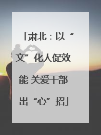 肃北：以“文”化人促效能 关爱干部出“心”招