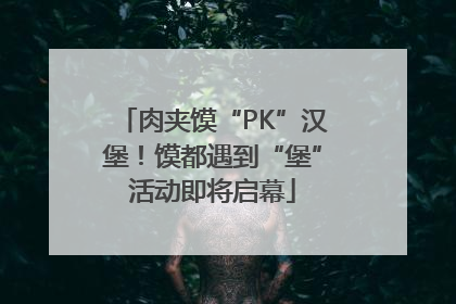 肉夹馍“PK”汉堡！馍都遇到“堡”活动即将启幕