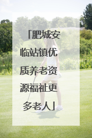 肥城安临站镇优质养老资源福祉更多老人