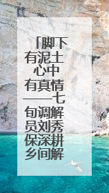 脚下有泥土 心中有真情——七旬调解员刘秀保深耕乡间解民忧