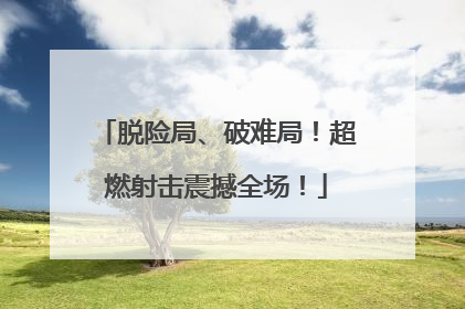 脱险局、破难局！超燃射击震撼全场！