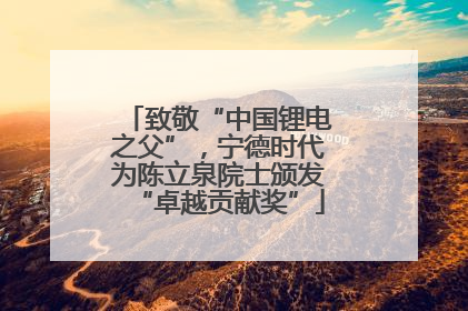 致敬“中国锂电之父”，宁德时代为陈立泉院士颁发“卓越贡献奖”