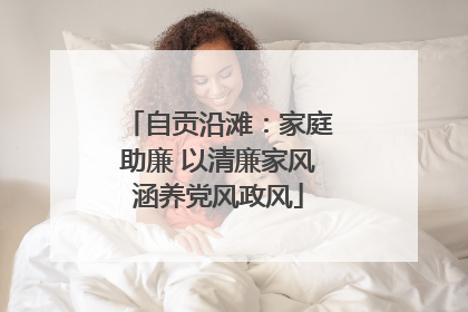 自贡沿滩：家庭助廉 以清廉家风涵养党风政风