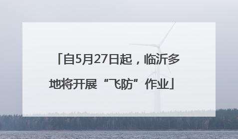 自5月27日起，临沂多地将开展“飞防”作业