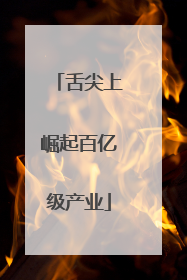 舌尖上崛起百亿级产业