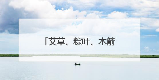 艾草、粽叶、木箭齐上阵 成都锦江崇德里社区端午节主题文化活动举行