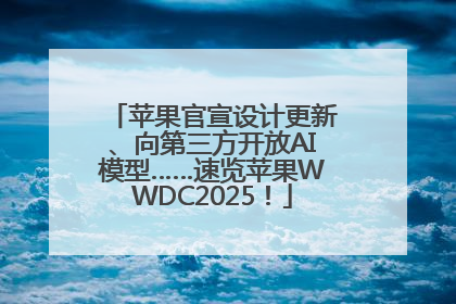 苹果官宣设计更新、向第三方开放AI模型……速览苹果WWDC2025！