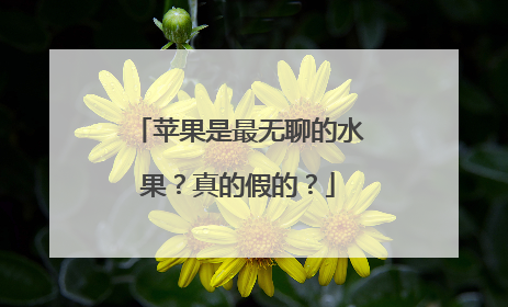 苹果是最无聊的水果？真的假的？