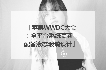 苹果WWDC大会：全平台系统更新，配备液态玻璃设计