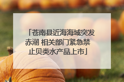 苍南县近海海域突发赤潮 相关部门紧急禁止贝类水产品上市