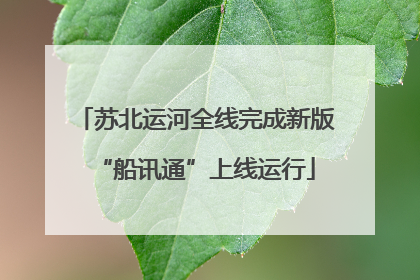 苏北运河全线完成新版“船讯通”上线运行
