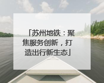 苏州地铁：聚焦服务创新，打造出行新生态