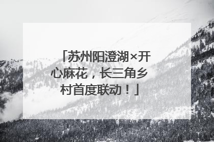 苏州阳澄湖×开心麻花，长三角乡村首度联动！