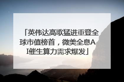 英伟达高歌猛进重登全球市值榜首，微美全息AI催生算力需求爆发