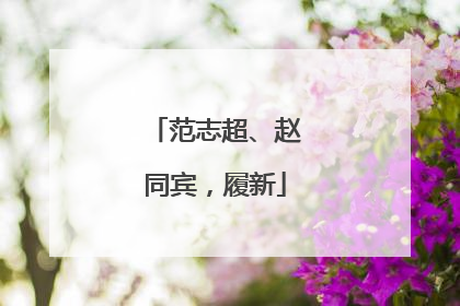 范志超、赵同宾，履新