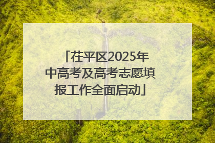 茌平区2025年中高考及高考志愿填报工作全面启动