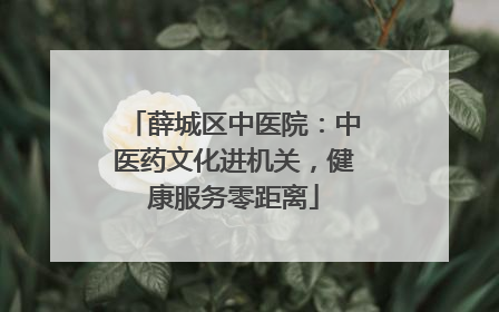 薛城区中医院：中医药文化进机关，健康服务零距离