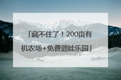 藏不住了！200亩有机农场+免费遛娃乐园