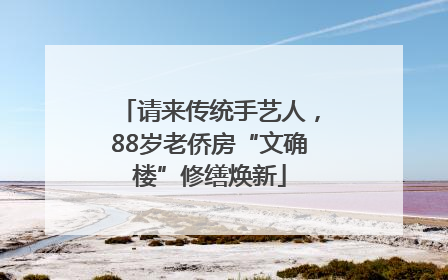请来传统手艺人，88岁老侨房“文确楼”修缮焕新
