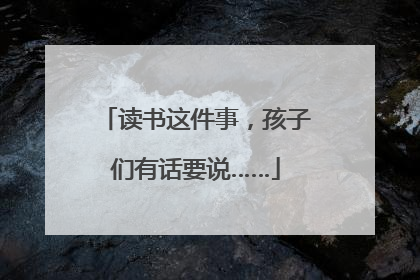 读书这件事，孩子们有话要说……