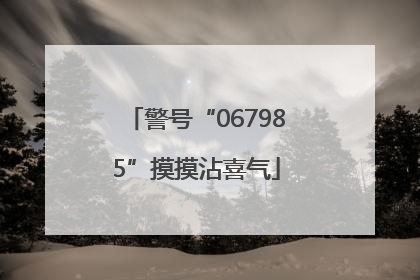 警号“067985”摸摸沾喜气