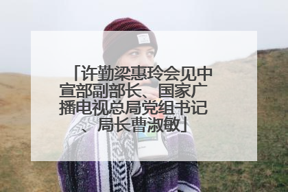 许勤梁惠玲会见中宣部副部长、国家广播电视总局党组书记、局长曹淑敏