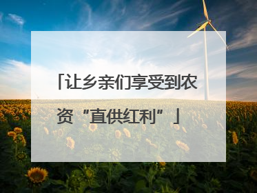 让乡亲们享受到农资“直供红利”