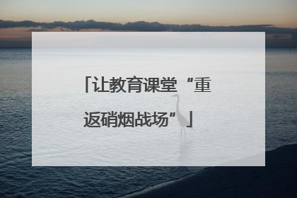 让教育课堂“重返硝烟战场”