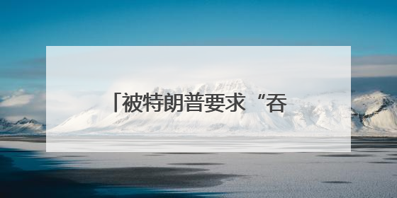 被特朗普要求“吞下关税”后，沃尔玛再发声，如何解读