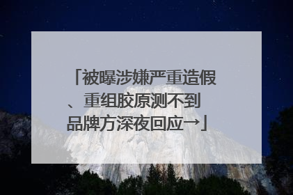 被曝涉嫌严重造假、重组胶原测不到 品牌方深夜回应→