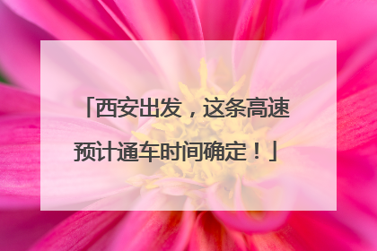 西安出发，这条高速预计通车时间确定！