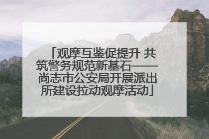 观摩互鉴促提升 共筑警务规范新基石——尚志市公安局开展派出所建设拉动观摩活动