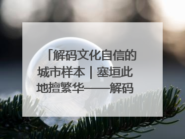 解码文化自信的城市样本｜塞垣此地擅繁华——解码乌鲁木齐的文化自信样本