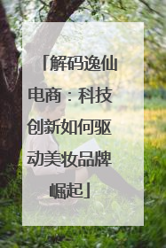 解码逸仙电商：科技创新如何驱动美妆品牌崛起