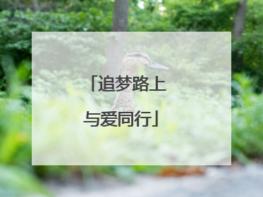 追梦路上 与爱同行