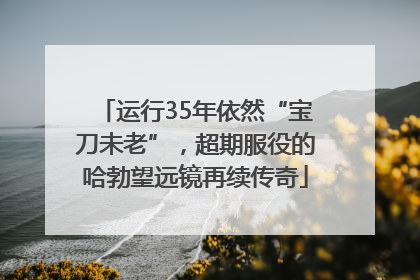 运行35年依然“宝刀未老”，超期服役的哈勃望远镜再续传奇