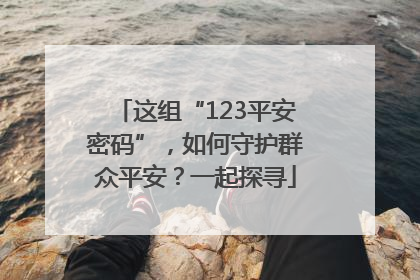 这组“123平安密码”，如何守护群众平安？一起探寻