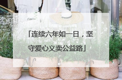 连续六年如一日，坚守爱心义卖公益路