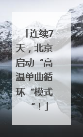 连续7天，北京启动“高温单曲循环“模式“！