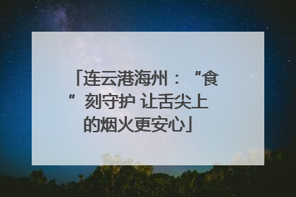 连云港海州：“食”刻守护 让舌尖上的烟火更安心