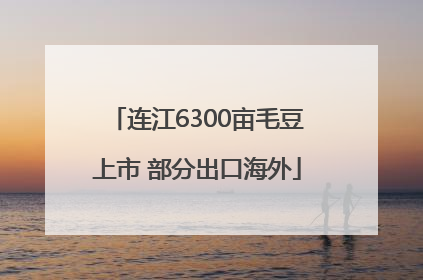 连江6300亩毛豆上市 部分出口海外