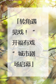 转角遇见戏！“开福有戏”城市剧场启幕