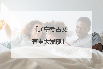 辽宁考古又有重大发现