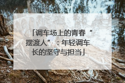 调车场上的青春“摆渡人”：年轻调车长的坚守与担当