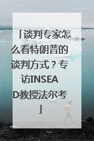 谈判专家怎么看特朗普的谈判方式？专访INSEAD教授法尔考