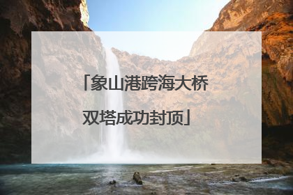 象山港跨海大桥双塔成功封顶