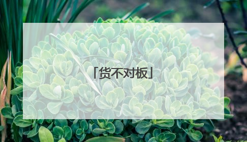 货不对板