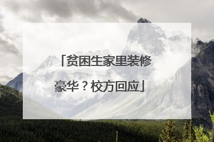 贫困生家里装修豪华？校方回应