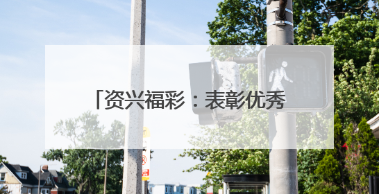 资兴福彩：表彰优秀业主 奏响公益强音