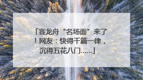 赛龙舟“名场面”来了！网友：快得千篇一律，沉得五花八门……